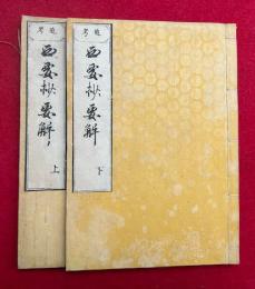 西要抄要解　追考　2巻2冊揃