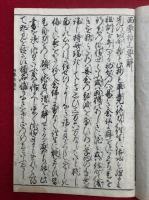 西要抄要解　追考　2巻2冊揃