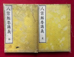 八宗綱要鈔講義　2巻2冊揃　（八宗綱要講義）