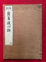 発菩提心論　改正