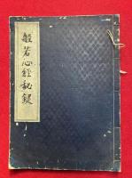 【写本】般若心経秘鍵
