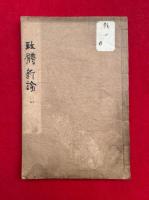 政体新論　官許