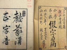 綴字篇　小学第一教