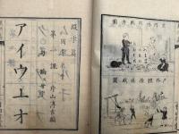 綴字篇　小学第一教