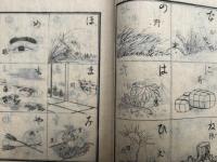 綴字篇　小学第一教