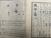 綴字篇　小学第一教