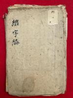 綴字篇　小学第一教