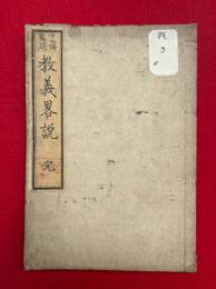 教義略説　十一條憲題