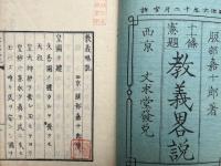 教義略説　十一條憲題