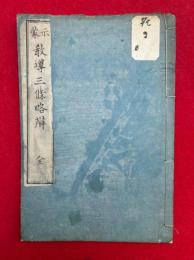 示蒙教導三條略弁