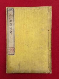 説教十一兼題録評