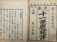 説教十一兼題録評