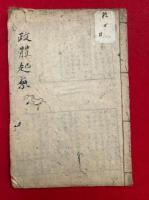 万国政体起原　絵入