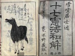 十七憲法和解　絵入