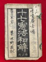 十七憲法和解　絵入