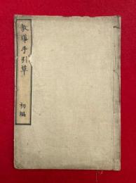 教導手引草　初編