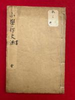 小学作文書首巻