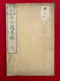 十七題要録