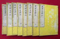 【写本】選択集聴記　8巻8冊揃