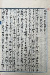 【写本】安楽集記里鼓　5巻3冊揃