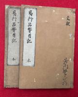 【写本】易行品稽首記　本末2冊揃