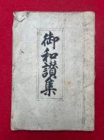 【写本】御和讃集（西院の河原地蔵和讃・無常御和讃ほか）