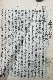 【写本】金色山銽受御文之讃題