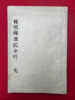 【写本】因明瑞源記分科（因明入正理論疏分科）