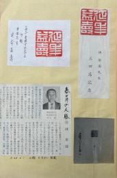 録楽園先生遺筆・仏教篆刻印譜