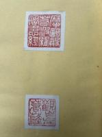 録楽園先生遺筆・仏教篆刻印譜