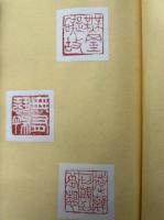 録楽園先生遺筆・仏教篆刻印譜