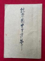 録楽園先生遺筆・仏教篆刻印譜