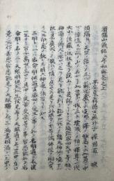 【写本】須弥山儀銘并序和觧　上下合冊