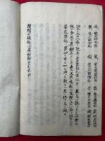 【写本】須弥山儀銘并序和觧　上下合冊