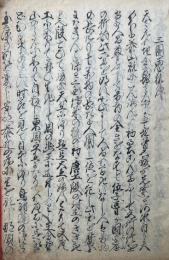 【写本】三国悪狐伝