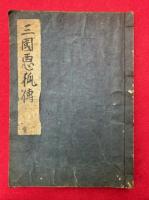 【写本】三国悪狐伝