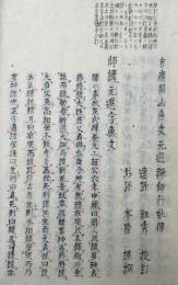 【写本】方広開山無文元選禅師行状伝