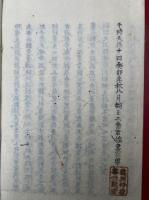 【写本】方広開山無文元選禅師行状伝