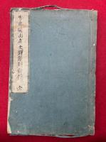 【写本】方広開山無文元選禅師行状伝