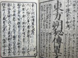 東方朔秘伝置文　巻中　年中運気日和考