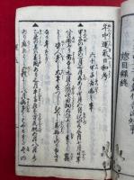 東方朔秘伝置文　巻中　年中運気日和考