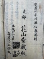 東方朔秘伝置文　巻中　年中運気日和考