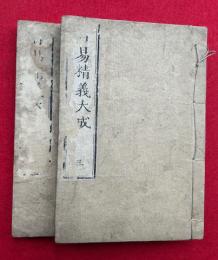 古易精義大成　上下2冊揃　（古易精義指南）