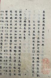 【写本】真宗故実伝来鈔追加