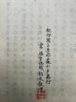 【写本】真宗故実伝来鈔追加