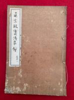 【写本】真宗故実伝来鈔追加