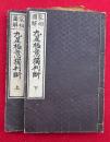 家相図解九星極意独判断　上下2冊揃