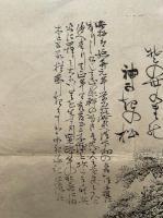 【木版刷】播磨国曽祢　菅公手植古霊松　