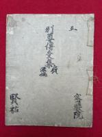【写本】別尊伝受集　第五　深秘　（別尊伝受口決集）