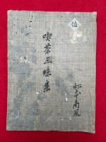 【写本】喫茶三昧集